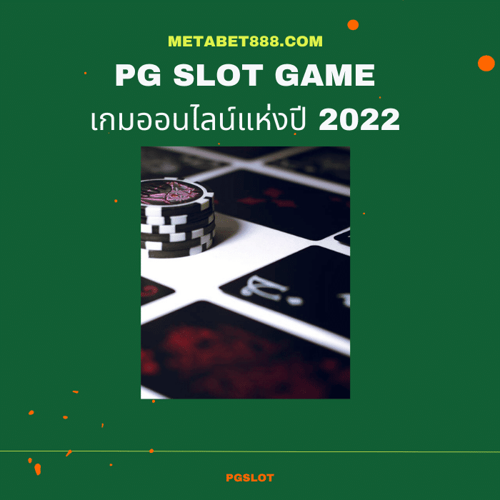pg slot game พีจี เกมออนไลน์แห่งปี 2022 ที่ดีที่สุด